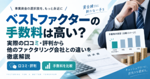 ベストファクターの手数料は高い？実際の口コミ・評判から他のファクタリング会社との違いを徹底解説