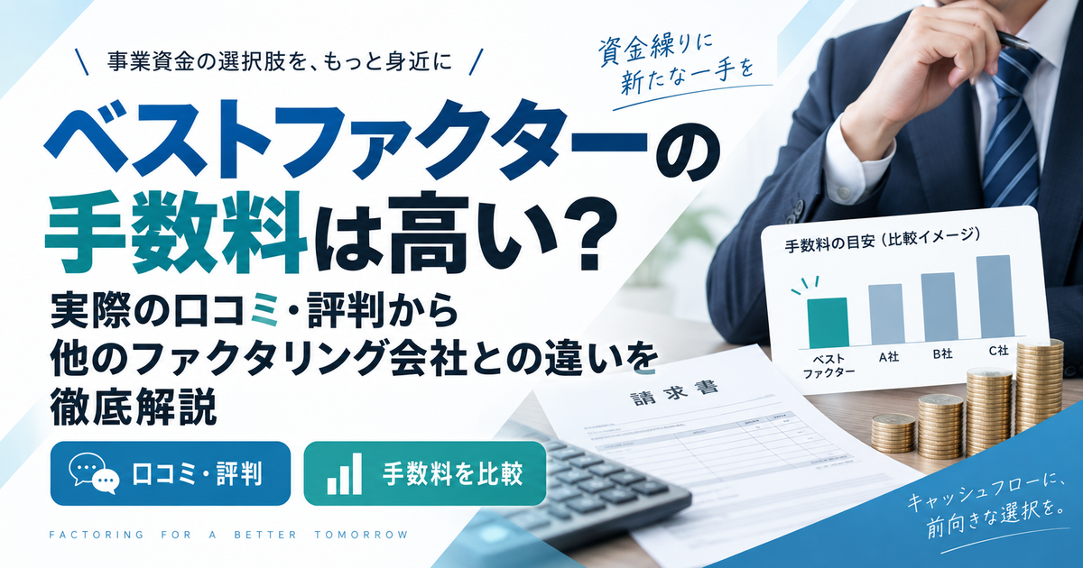 ベストファクターの手数料は高い?実際の口コミ・評判から他のファクタリング会社との違いを徹底解説