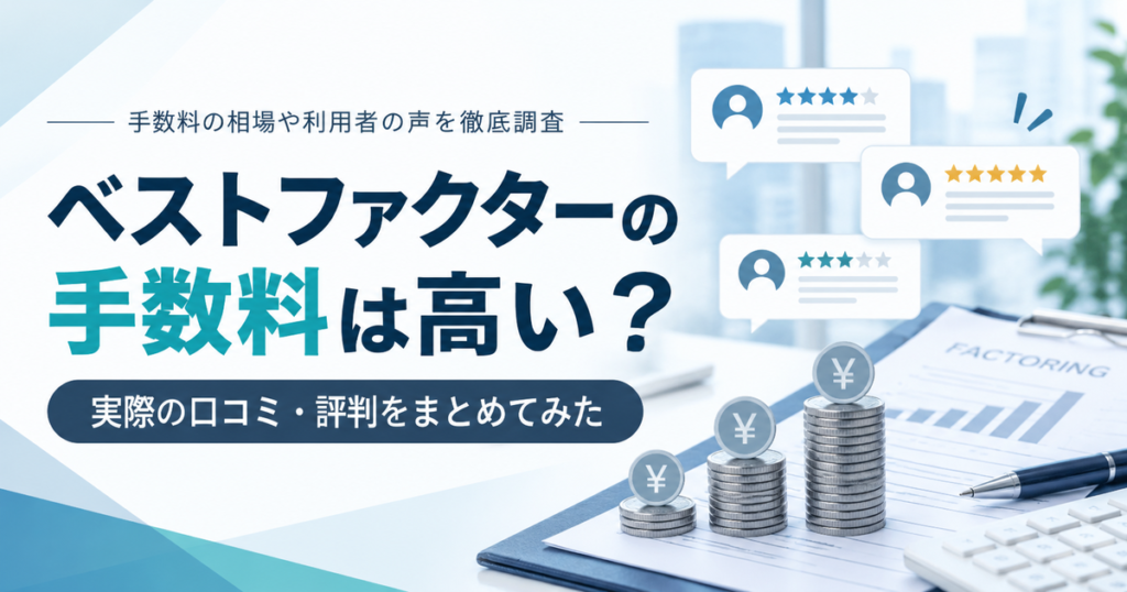 ベストファクターの手数料は高い?実際の口コミ・評判をまとめてみた