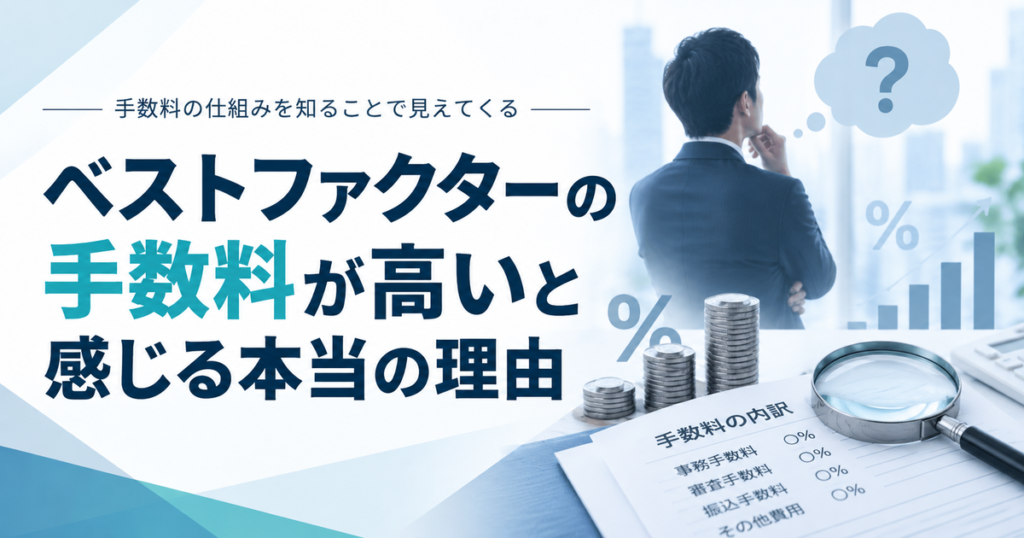 ベストファクターの手数料が高いと感じる本当の理由
