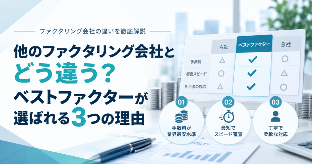 他のファクタリング会社とどう違う?ベストファクターが選ばれる3つの理由