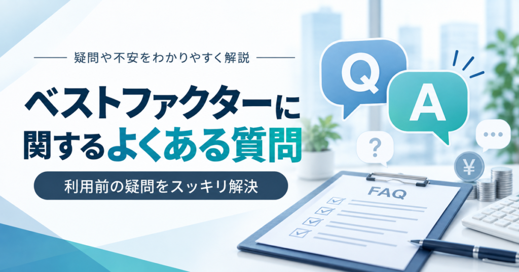 ベストファクターに関するよくある質問