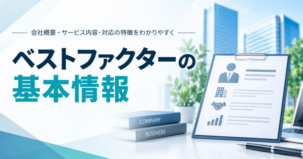 ベストファクターの基本情報