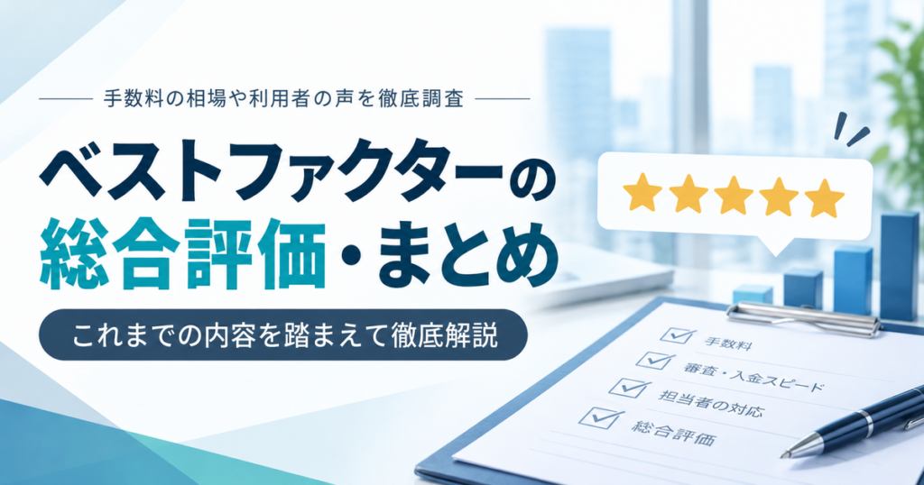 ベストファクターの総合評価・まとめ