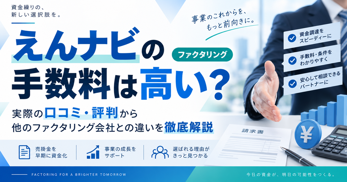 えんナビの手数料は高い?実際の口コミ・評判から他のファクタリング会社との違いを徹底解説