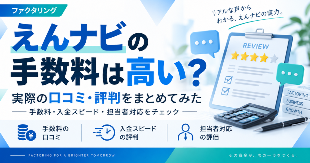 えんナビの手数料は高い?実際の口コミ・評判をまとめてみた