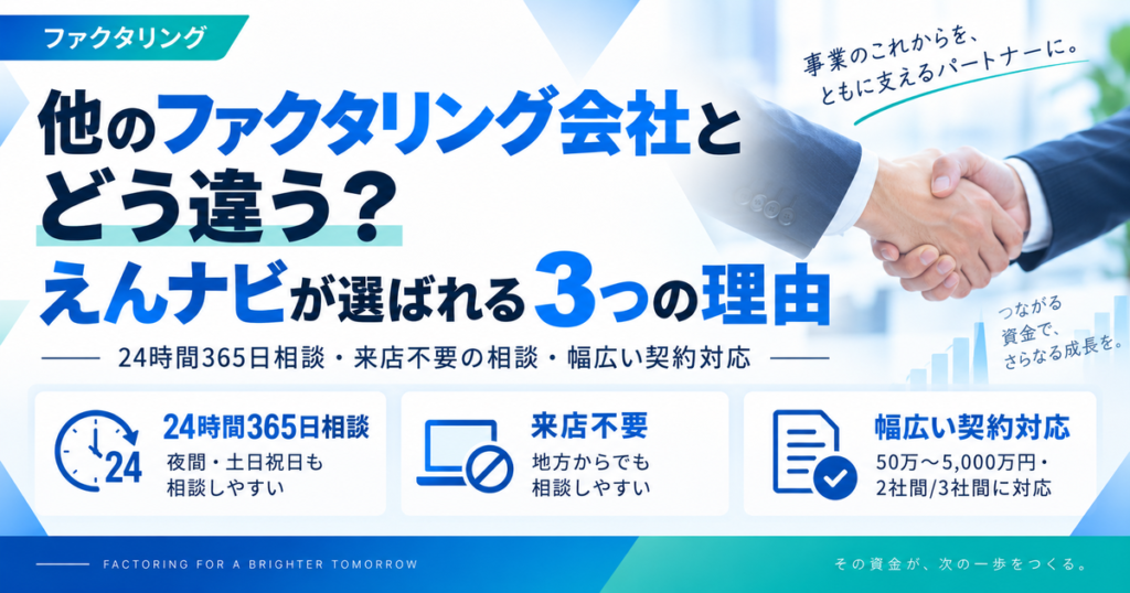 他のファクタリング会社とどう違う?えんナビが選ばれる3つの理由