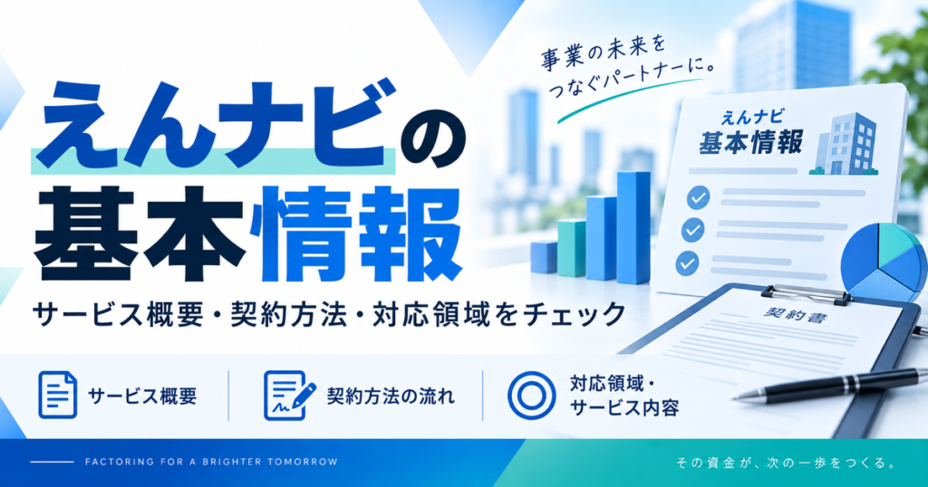 えんナビの基本情報