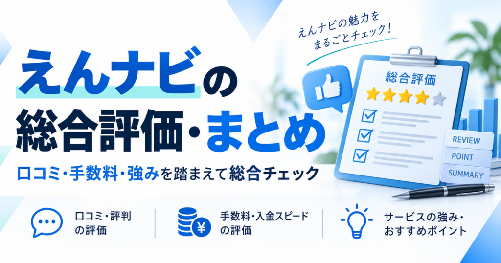 えんナビの総合評価・まとめ