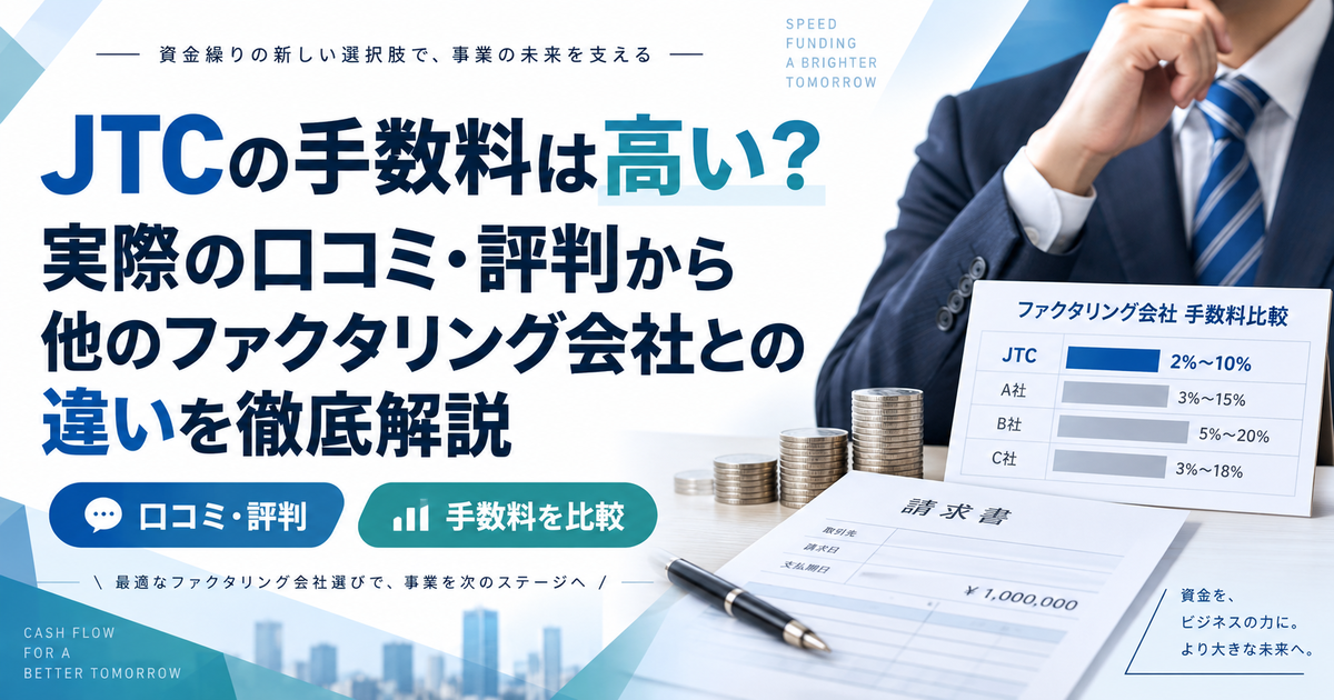 JTCの手数料は高い?実際の口コミ・評判から他のファクタリング会社との違いを徹底解説