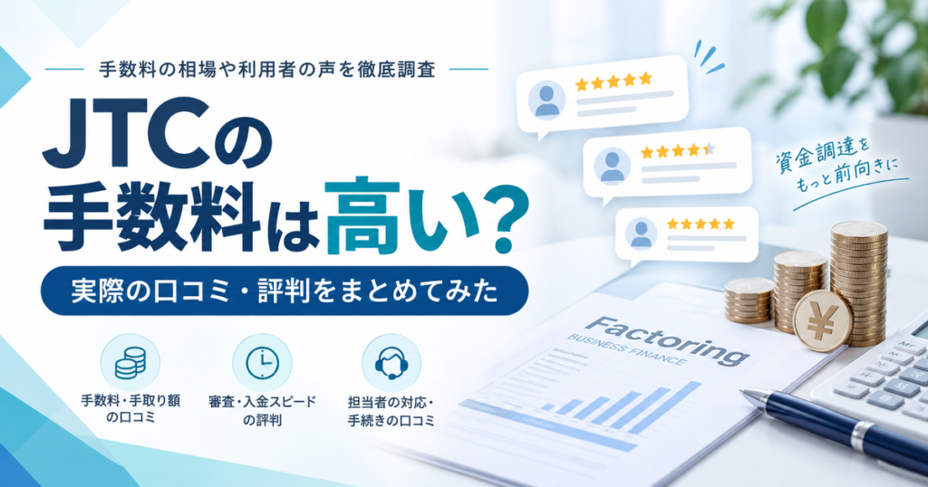 JTCの手数料は高い?実際の口コミ・評判をまとめてみた
