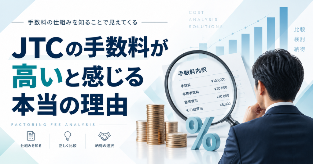 JTCの手数料が高いと感じる本当の理由