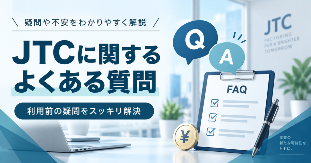 JTCに関するよくある質問