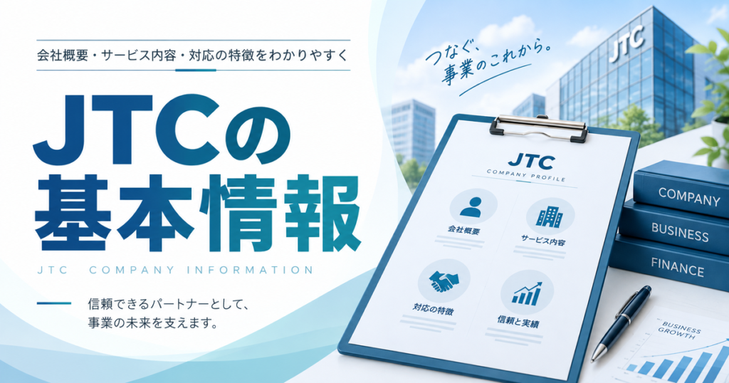 JTCの基本情報