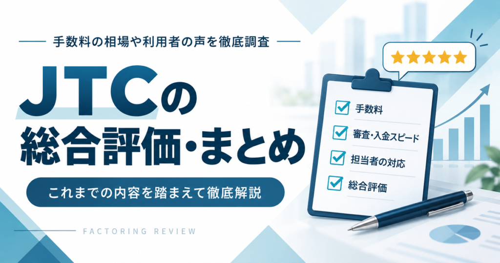 JTCの総合評価・まとめ
