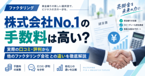 株式会社No.1の手数料は高い？実際の口コミ・評判から他のファクタリング会社との違いを徹底解説