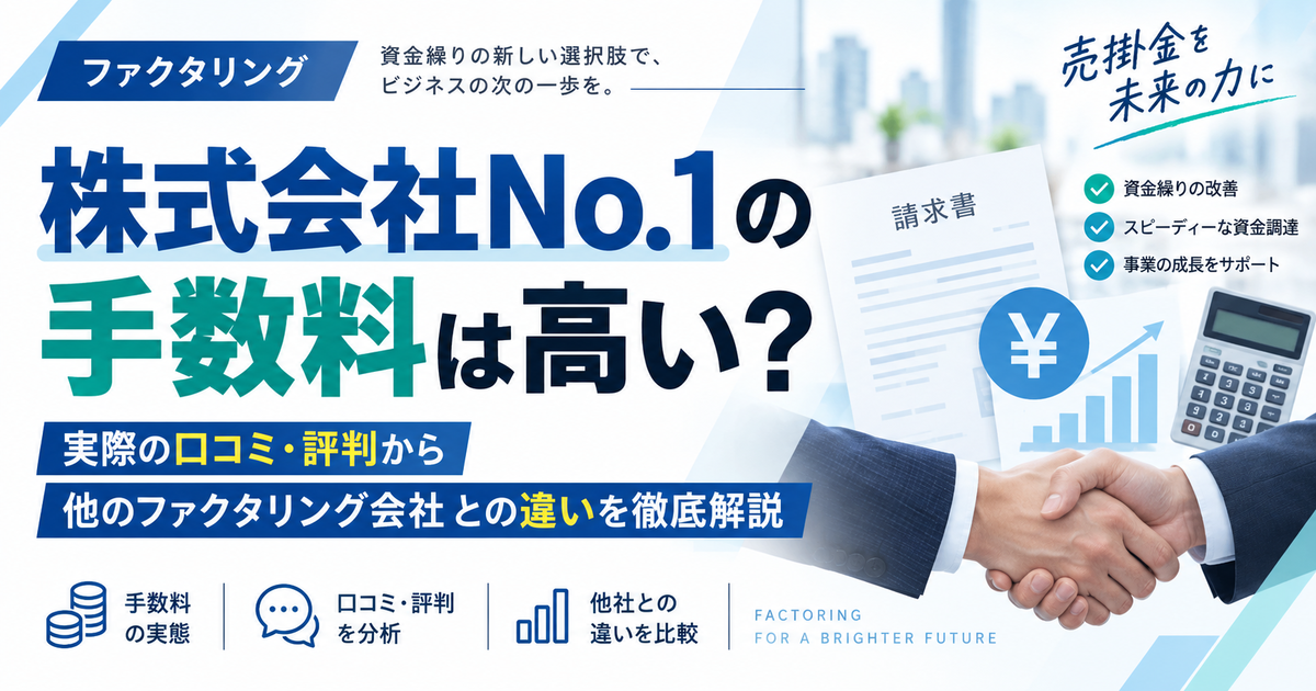 株式会社No.1の手数料は高い?実際の口コミ・評判から他のファクタリング会社との違いを徹底解説