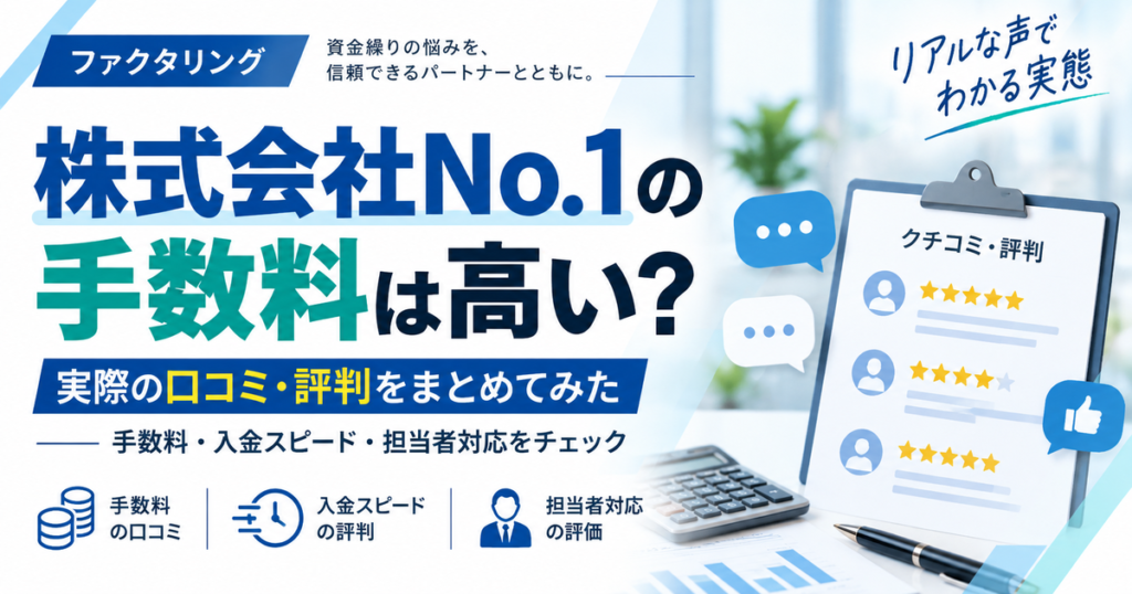 株式会社No.1の手数料は高い?実際の口コミ・評判をまとめてみた