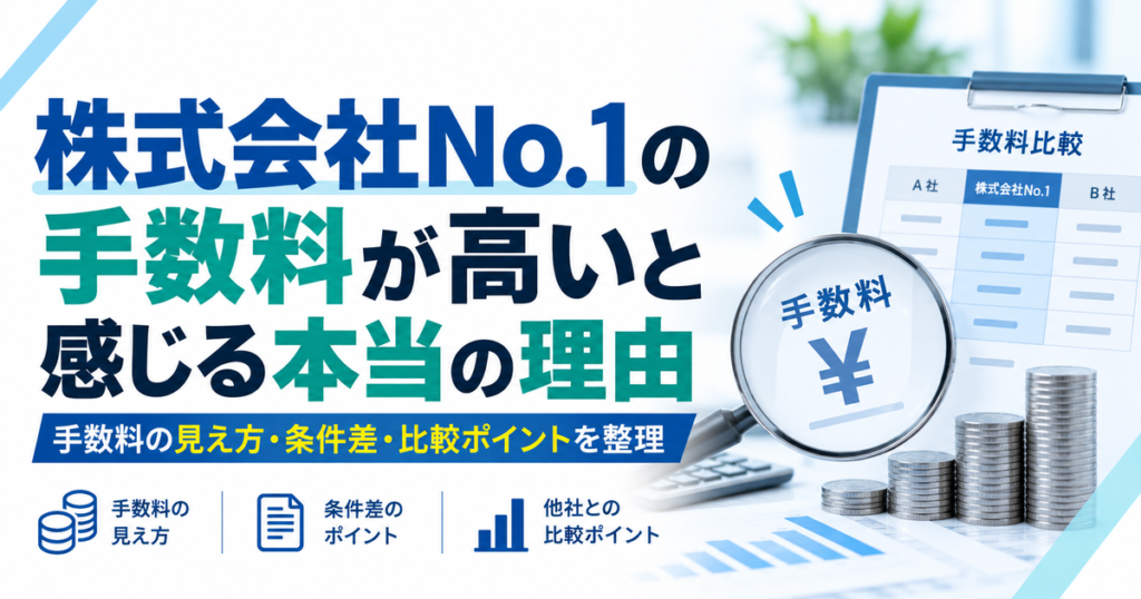 株式会社No.1の手数料が高いと感じる本当の理由