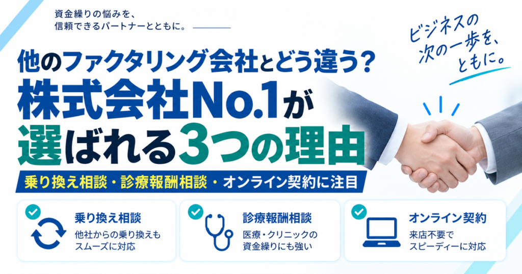他のファクタリング会社とどう違う?株式会社No.1が選ばれる3つの理由