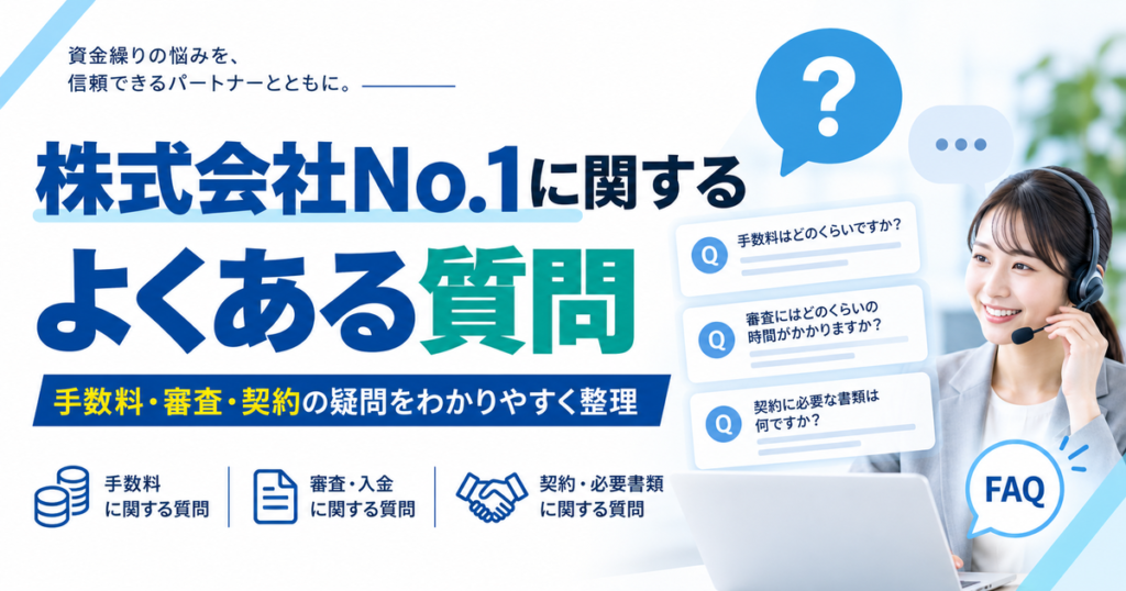 株式会社No.1に関するよくある質問