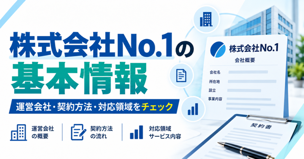 株式会社No.1の基本情報