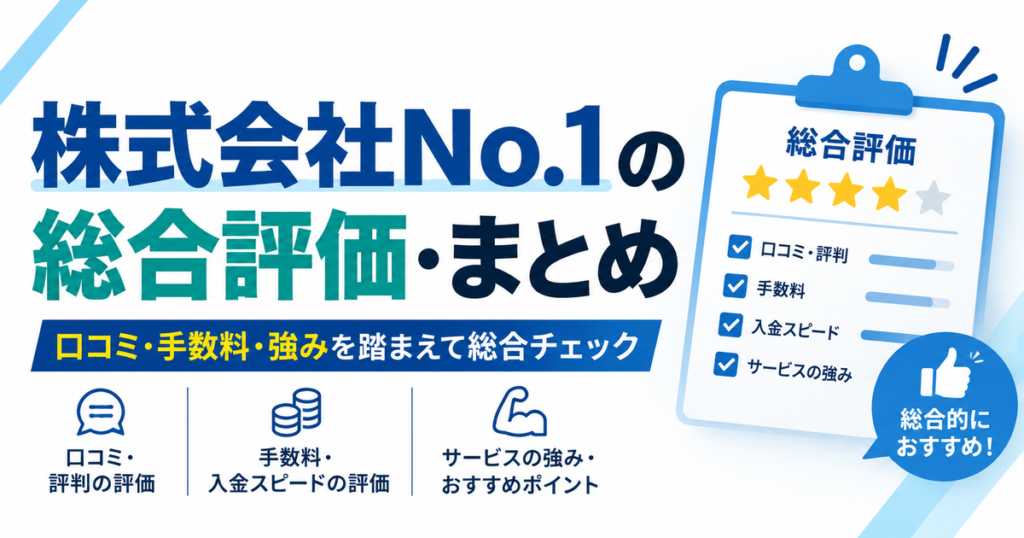 株式会社No.1の総合評価・まとめ