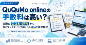 QuQuMo onlineの手数料は高い？実際の口コミ・評判から他のファクタリング会社との違いを徹底解説