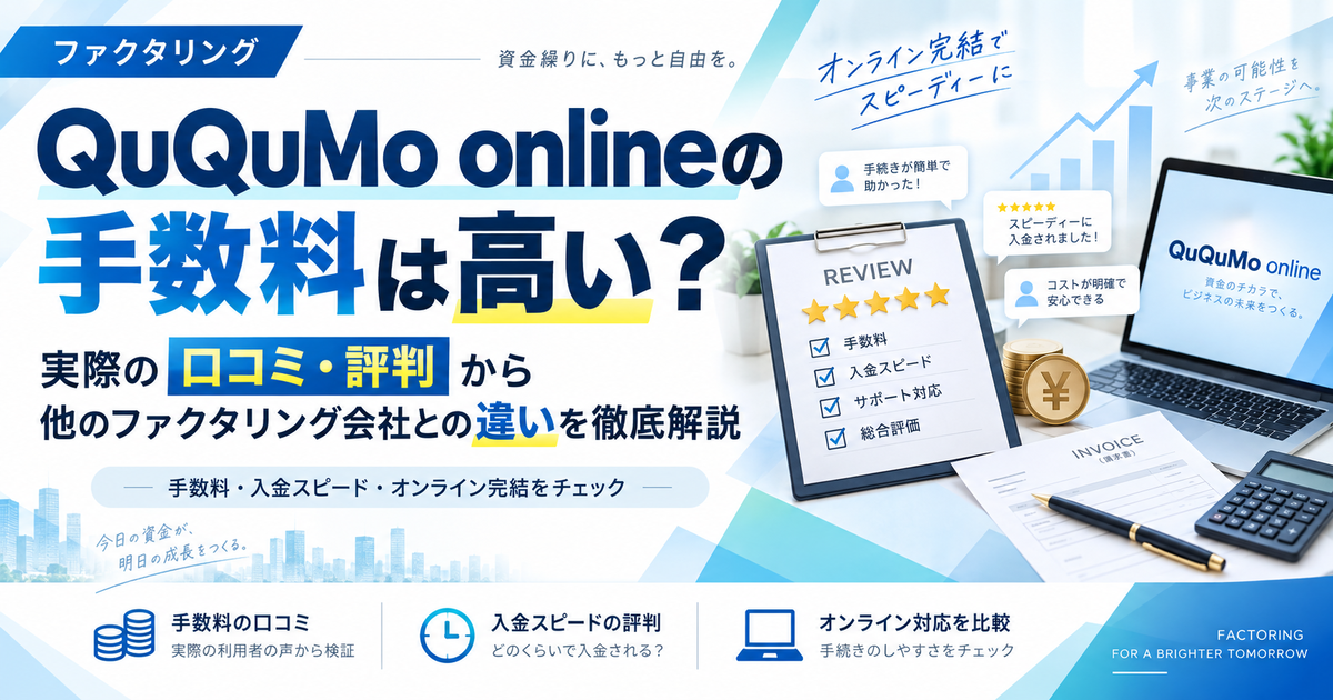 QuQuMo onlineの手数料は高い?実際の口コミ・評判から他のファクタリング会社との違いを徹底解説