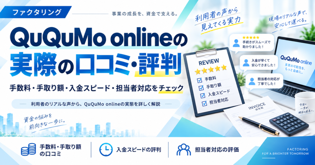 QuQuMo onlineの手数料は高い?実際の口コミ・評判をまとめてみた