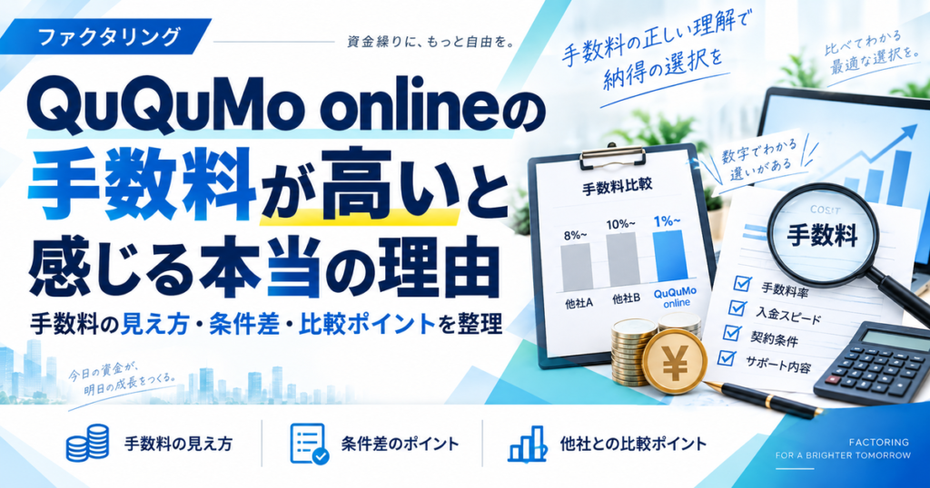 QuQuMo onlineの手数料が高いと感じる本当の理由