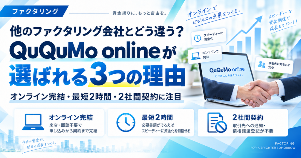 他のファクタリング会社とどう違う?QuQuMo onlineが選ばれる3つの理由