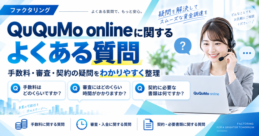 QuQuMo onlineに関するよくある質問