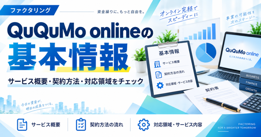 QuQuMo onlineの基本情報