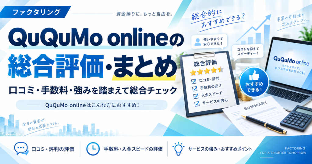 QuQuMo onlineの総合評価・まとめ