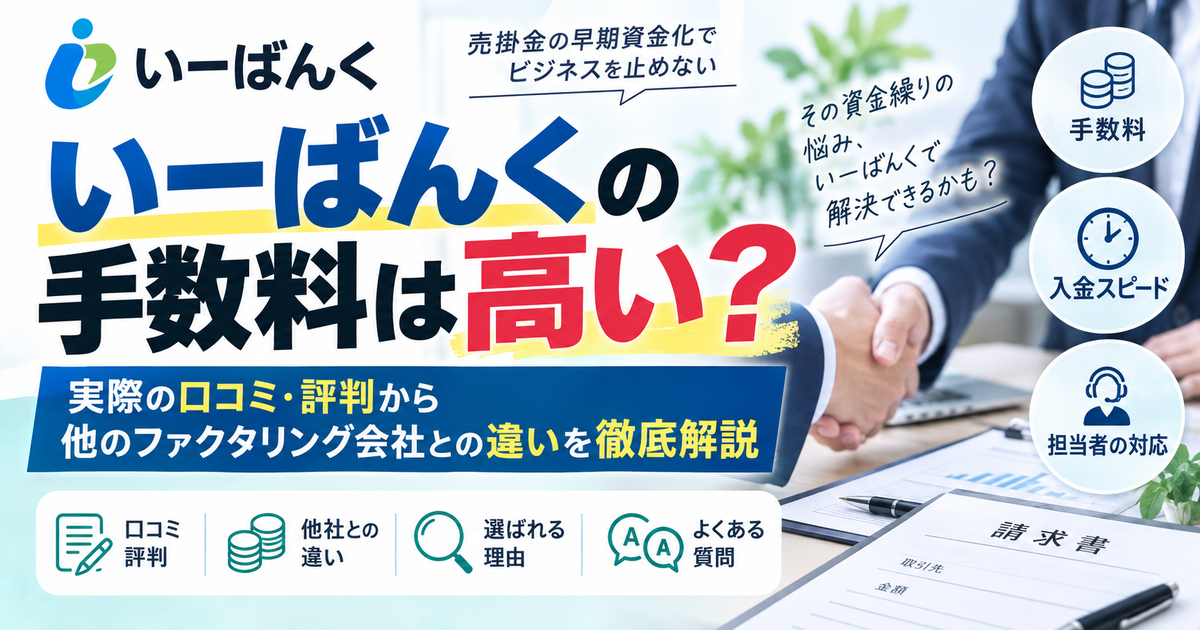 いーばんくの手数料は高い?実際の口コミ・評判から他のファクタリング会社との違いを徹底解説