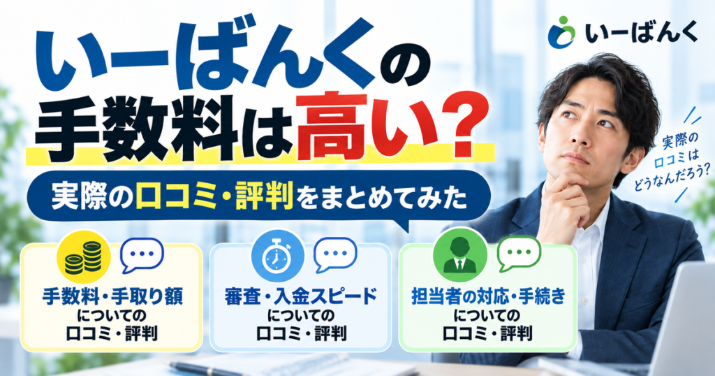 いーばんくの手数料は高い?実際の口コミ・評判をまとめてみた