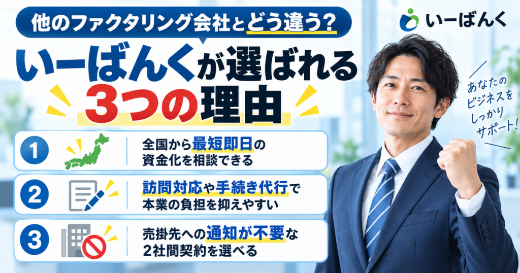 他のファクタリング会社とどう違う?いーばんくが選ばれる3つの理由