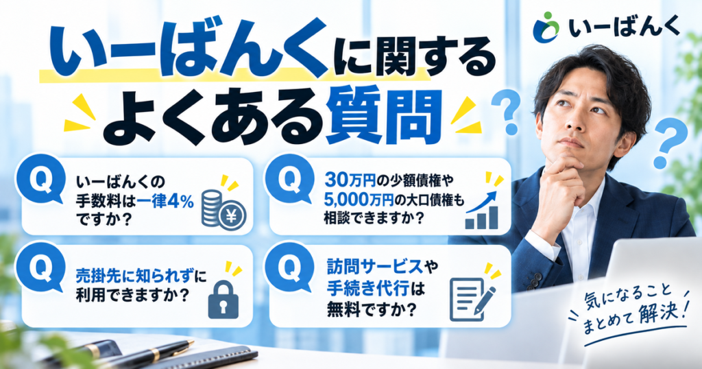 いーばんくに関するよくある質問
