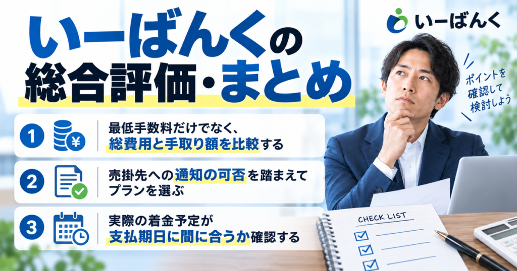 いーばんくの総合評価・まとめ